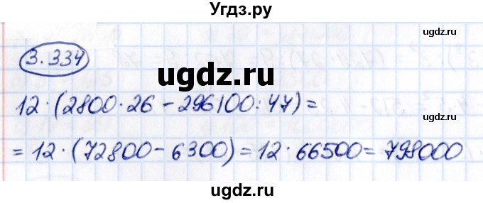 ГДЗ (Решебник к учебнику 2021) по математике 5 класс Виленкин Н.Я. / §3 / 3.334