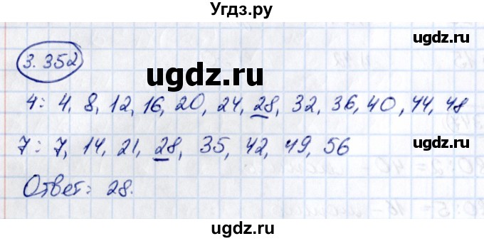 ГДЗ (Решебник к учебнику 2021) по математике 5 класс Виленкин Н.Я. / §3 / 3.352