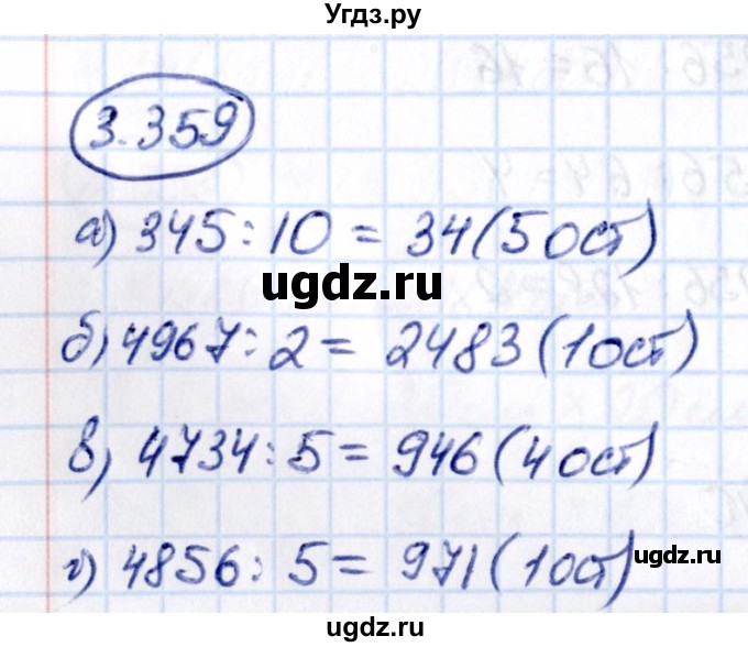 ГДЗ (Решебник к учебнику 2021) по математике 5 класс Виленкин Н.Я. / §3 / 3.359