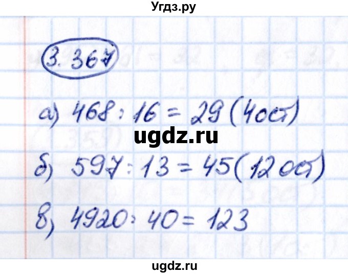 ГДЗ (Решебник к учебнику 2021) по математике 5 класс Виленкин Н.Я. / §3 / 3.367