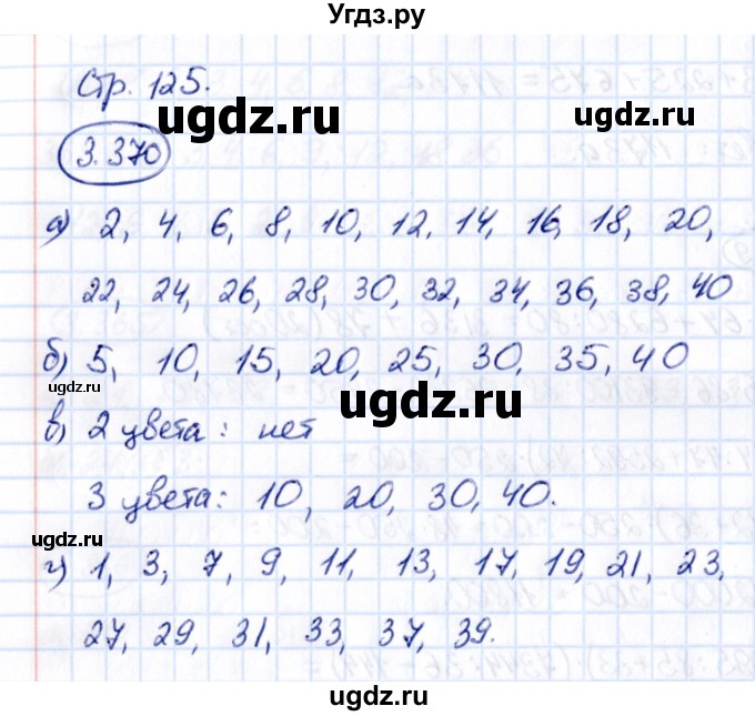 ГДЗ (Решебник к учебнику 2021) по математике 5 класс Виленкин Н.Я. / §3 / 3.370