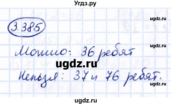 ГДЗ (Решебник к учебнику 2021) по математике 5 класс Виленкин Н.Я. / §3 / 3.385