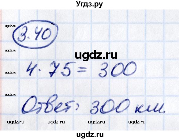 ГДЗ (Решебник к учебнику 2021) по математике 5 класс Виленкин Н.Я. / §3 / 3.40