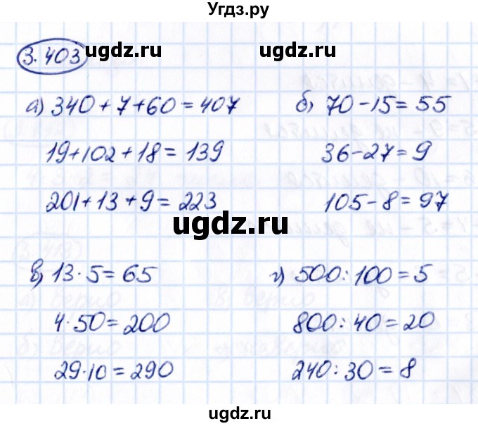 ГДЗ (Решебник к учебнику 2021) по математике 5 класс Виленкин Н.Я. / §3 / 3.403