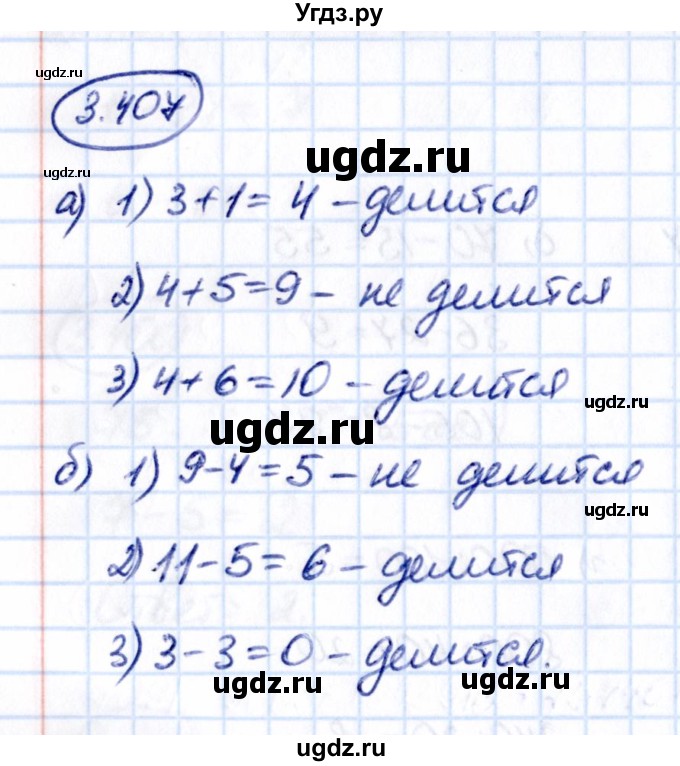 ГДЗ (Решебник к учебнику 2021) по математике 5 класс Виленкин Н.Я. / §3 / 3.407
