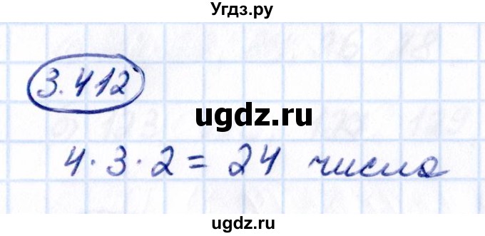 ГДЗ (Решебник к учебнику 2021) по математике 5 класс Виленкин Н.Я. / §3 / 3.412