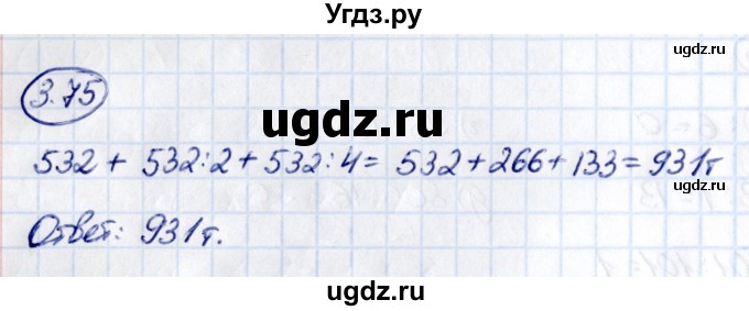 ГДЗ (Решебник к учебнику 2021) по математике 5 класс Виленкин Н.Я. / §3 / 3.75