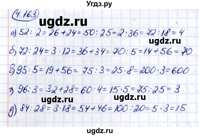 ГДЗ (Решебник к учебнику 2021) по математике 5 класс Виленкин Н.Я. / §4 / 4.163