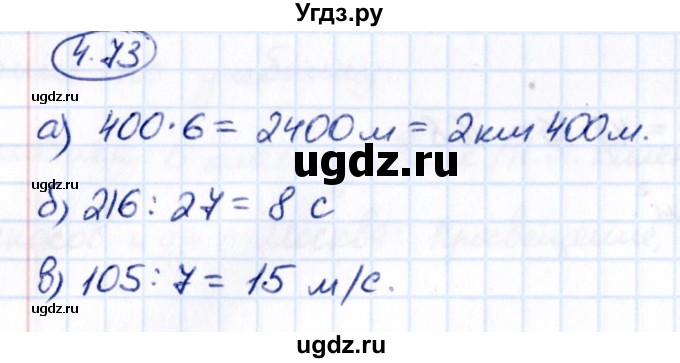 ГДЗ (Решебник к учебнику 2021) по математике 5 класс Виленкин Н.Я. / §4 / 4.73