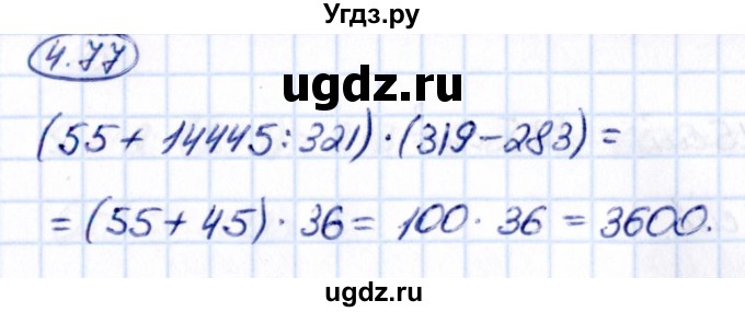 ГДЗ (Решебник к учебнику 2021) по математике 5 класс Виленкин Н.Я. / §4 / 4.77