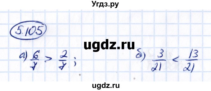 ГДЗ (Решебник к учебнику 2021) по математике 5 класс Виленкин Н.Я. / §5 / 5.105