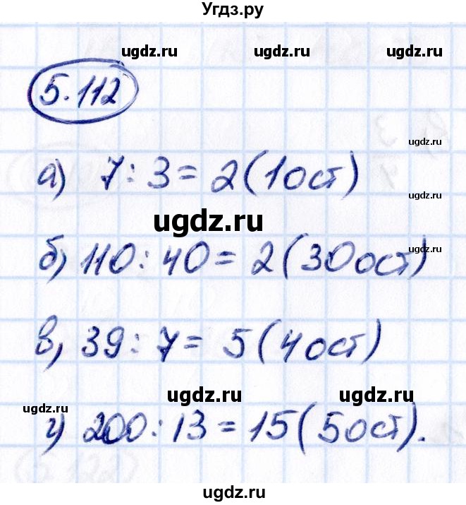 ГДЗ (Решебник к учебнику 2021) по математике 5 класс Виленкин Н.Я. / §5 / 5.112