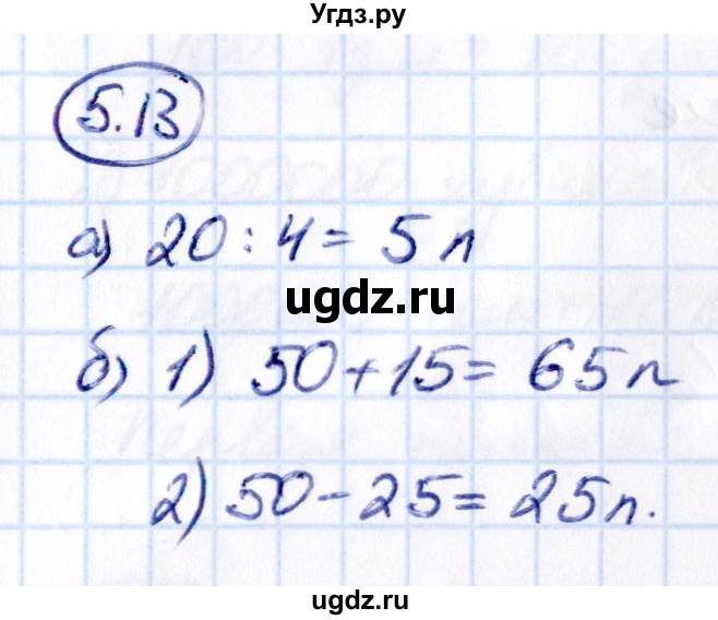 ГДЗ (Решебник к учебнику 2021) по математике 5 класс Виленкин Н.Я. / §5 / 5.13