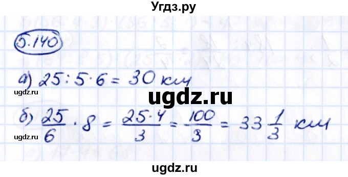 ГДЗ (Решебник к учебнику 2021) по математике 5 класс Виленкин Н.Я. / §5 / 5.140