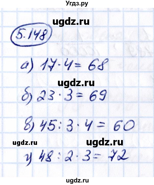 ГДЗ (Решебник к учебнику 2021) по математике 5 класс Виленкин Н.Я. / §5 / 5.148