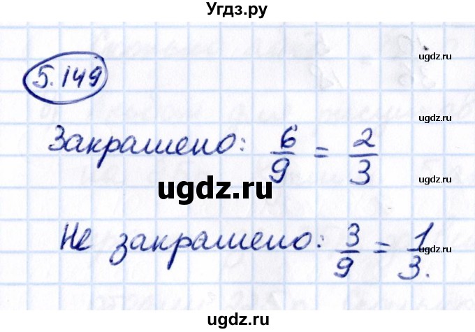 ГДЗ (Решебник к учебнику 2021) по математике 5 класс Виленкин Н.Я. / §5 / 5.149