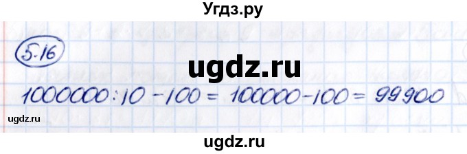 ГДЗ (Решебник к учебнику 2021) по математике 5 класс Виленкин Н.Я. / §5 / 5.16