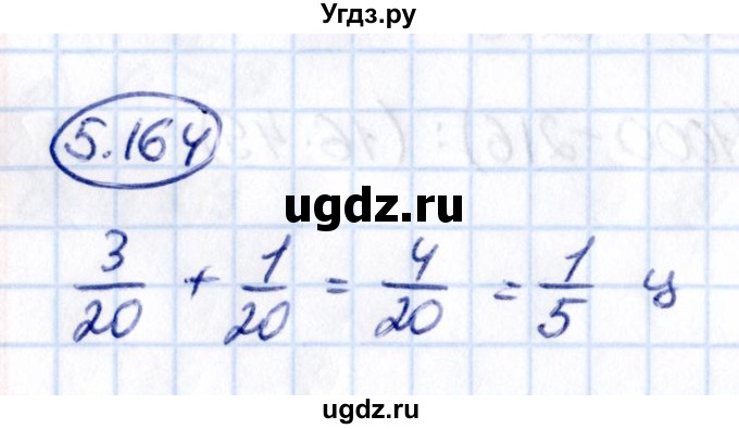 ГДЗ (Решебник к учебнику 2021) по математике 5 класс Виленкин Н.Я. / §5 / 5.164