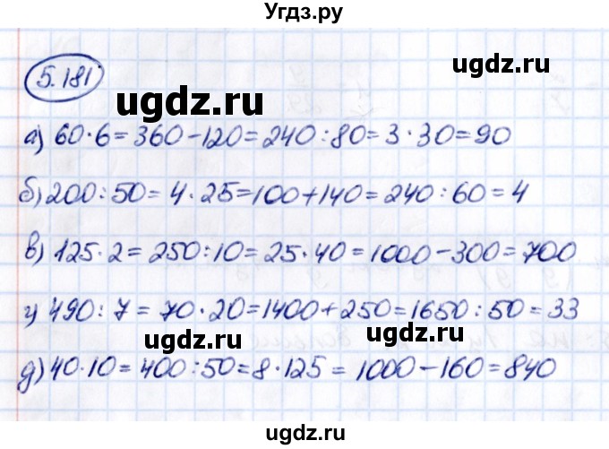 ГДЗ (Решебник к учебнику 2021) по математике 5 класс Виленкин Н.Я. / §5 / 5.181