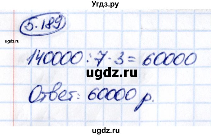 ГДЗ (Решебник к учебнику 2021) по математике 5 класс Виленкин Н.Я. / §5 / 5.189