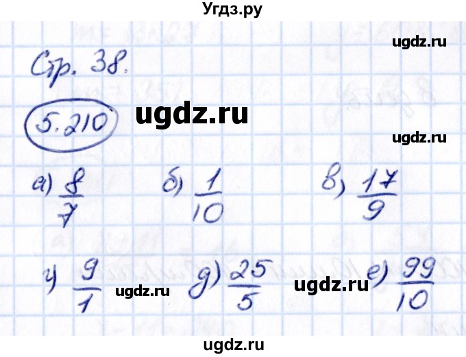 ГДЗ (Решебник к учебнику 2021) по математике 5 класс Виленкин Н.Я. / §5 / 5.210