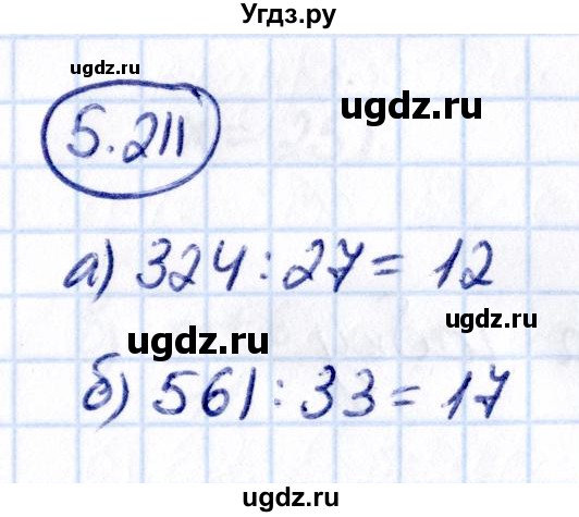 ГДЗ (Решебник к учебнику 2021) по математике 5 класс Виленкин Н.Я. / §5 / 5.211
