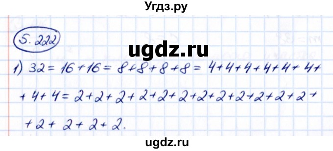 ГДЗ (Решебник к учебнику 2021) по математике 5 класс Виленкин Н.Я. / §5 / 5.222