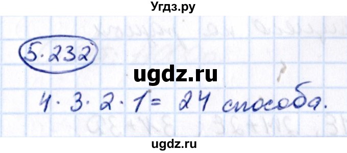ГДЗ (Решебник к учебнику 2021) по математике 5 класс Виленкин Н.Я. / §5 / 5.232