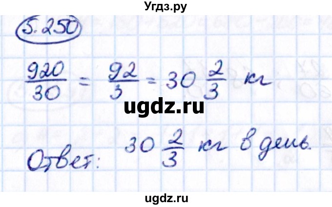ГДЗ (Решебник к учебнику 2021) по математике 5 класс Виленкин Н.Я. / §5 / 5.250