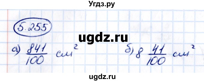 ГДЗ (Решебник к учебнику 2021) по математике 5 класс Виленкин Н.Я. / §5 / 5.255