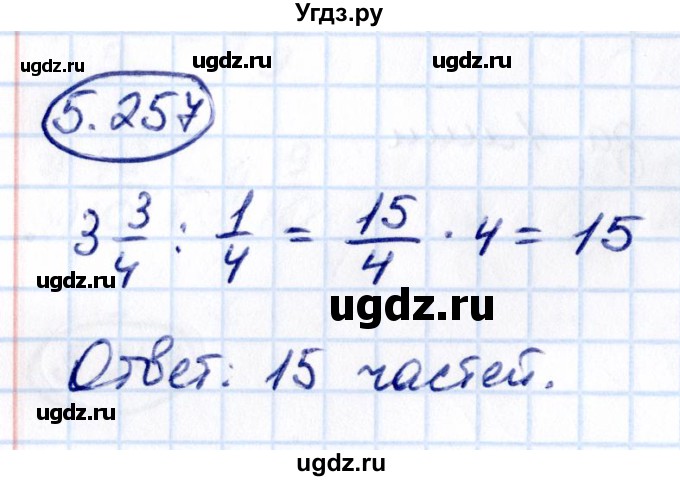 ГДЗ (Решебник к учебнику 2021) по математике 5 класс Виленкин Н.Я. / §5 / 5.257