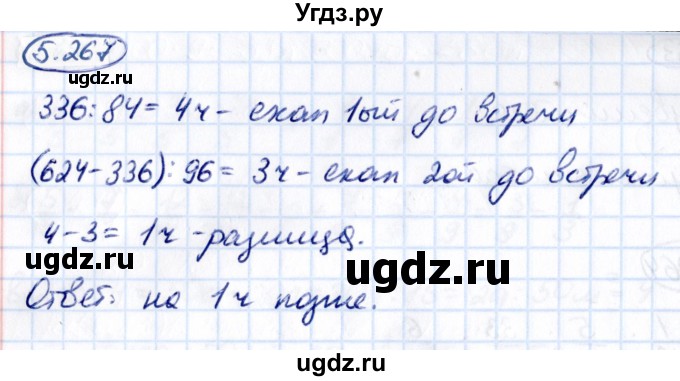 ГДЗ (Решебник к учебнику 2021) по математике 5 класс Виленкин Н.Я. / §5 / 5.267
