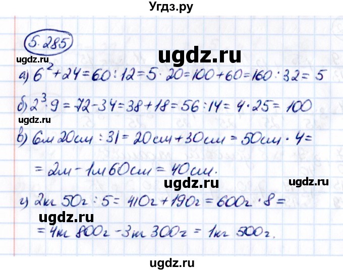 ГДЗ (Решебник к учебнику 2021) по математике 5 класс Виленкин Н.Я. / §5 / 5.285