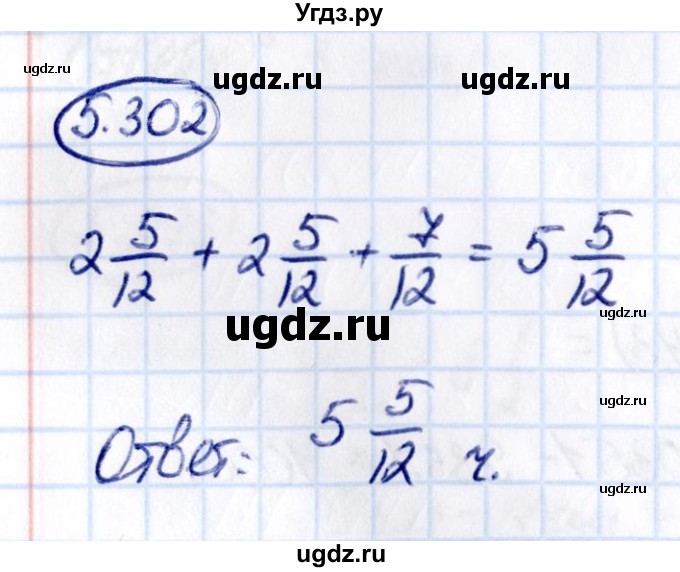 ГДЗ (Решебник к учебнику 2021) по математике 5 класс Виленкин Н.Я. / §5 / 5.302
