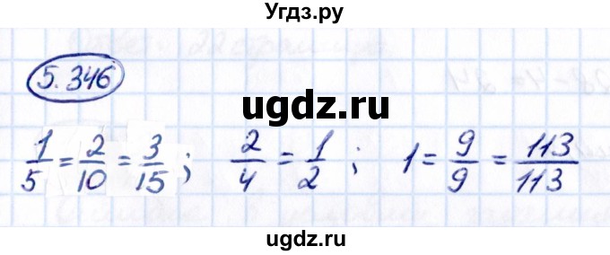 ГДЗ (Решебник к учебнику 2021) по математике 5 класс Виленкин Н.Я. / §5 / 5.346