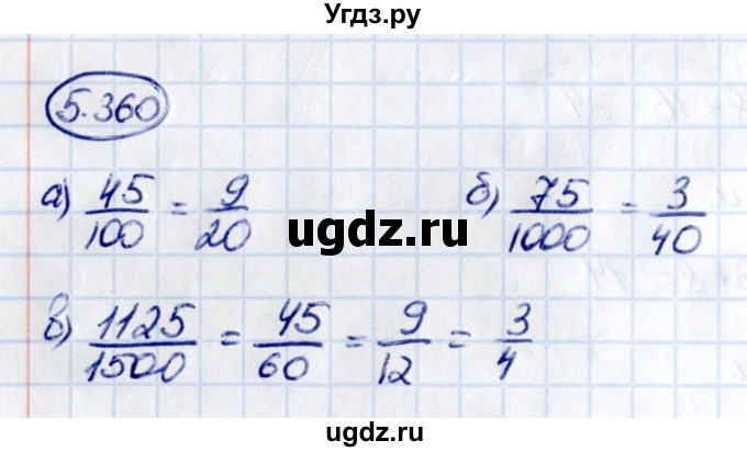 ГДЗ (Решебник к учебнику 2021) по математике 5 класс Виленкин Н.Я. / §5 / 5.360