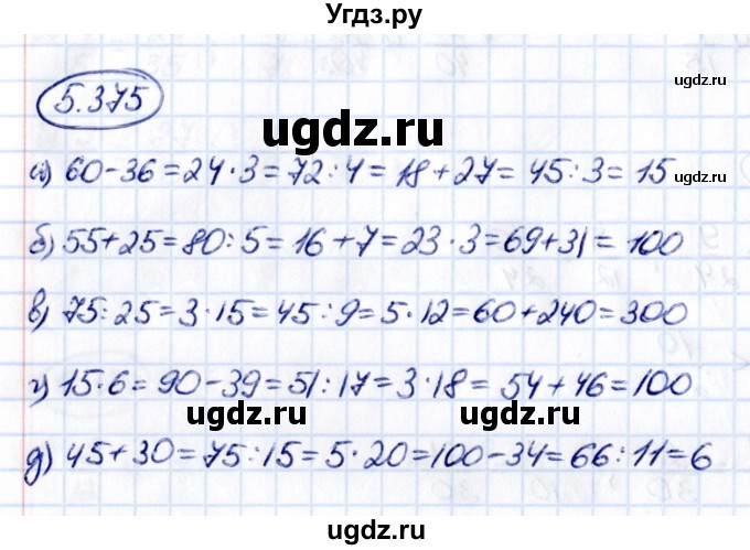 ГДЗ (Решебник к учебнику 2021) по математике 5 класс Виленкин Н.Я. / §5 / 5.375