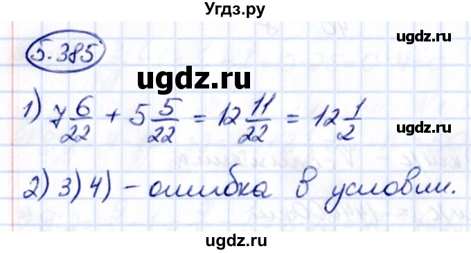 ГДЗ (Решебник к учебнику 2021) по математике 5 класс Виленкин Н.Я. / §5 / 5.385