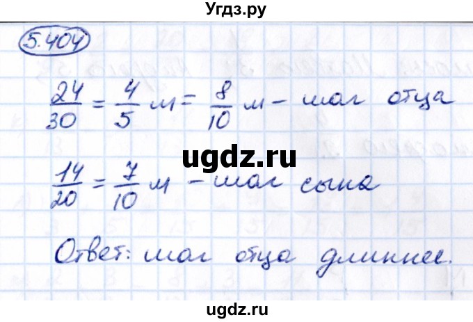 ГДЗ (Решебник к учебнику 2021) по математике 5 класс Виленкин Н.Я. / §5 / 5.404