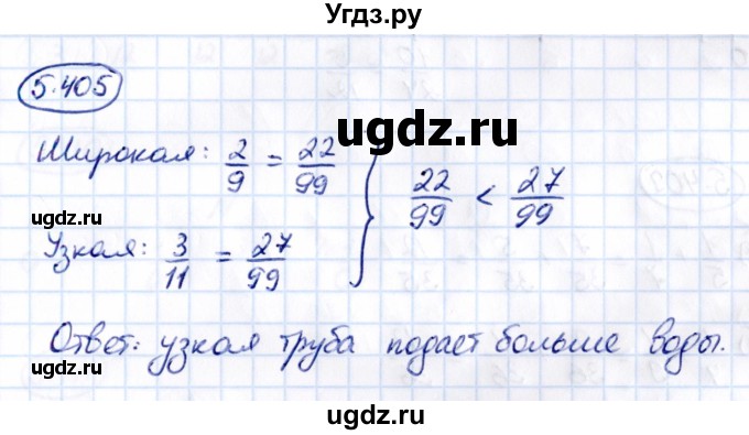 ГДЗ (Решебник к учебнику 2021) по математике 5 класс Виленкин Н.Я. / §5 / 5.405