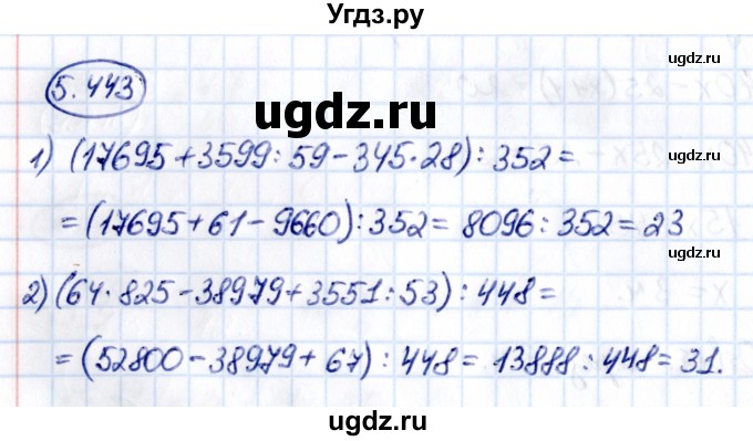 ГДЗ (Решебник к учебнику 2021) по математике 5 класс Виленкин Н.Я. / §5 / 5.443
