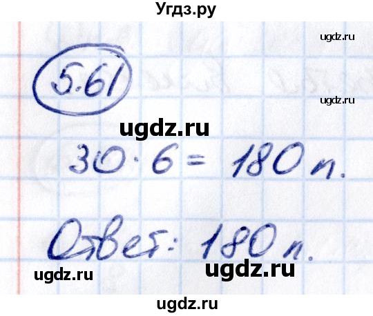 ГДЗ (Решебник к учебнику 2021) по математике 5 класс Виленкин Н.Я. / §5 / 5.61