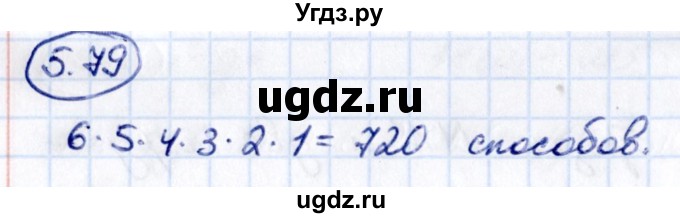 ГДЗ (Решебник к учебнику 2021) по математике 5 класс Виленкин Н.Я. / §5 / 5.79