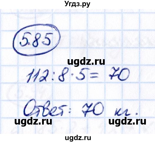 ГДЗ (Решебник к учебнику 2021) по математике 5 класс Виленкин Н.Я. / §5 / 5.85