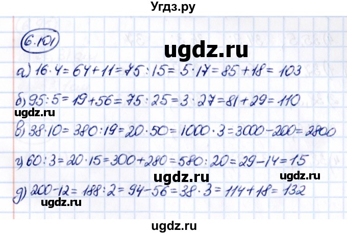 ГДЗ (Решебник к учебнику 2021) по математике 5 класс Виленкин Н.Я. / §6 / 6.101