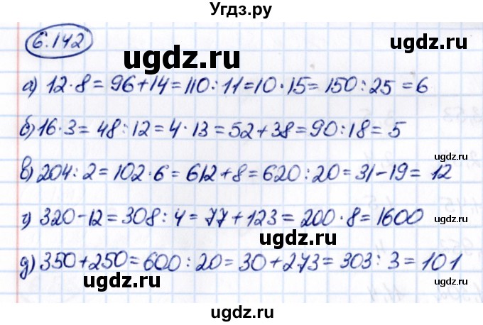 ГДЗ (Решебник к учебнику 2021) по математике 5 класс Виленкин Н.Я. / §6 / 6.142