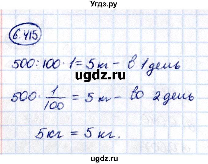 ГДЗ (Решебник к учебнику 2021) по математике 5 класс Виленкин Н.Я. / §6 / 6.415