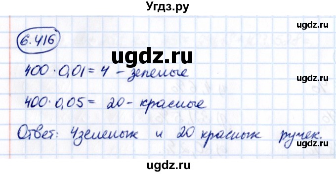 ГДЗ (Решебник к учебнику 2021) по математике 5 класс Виленкин Н.Я. / §6 / 6.416