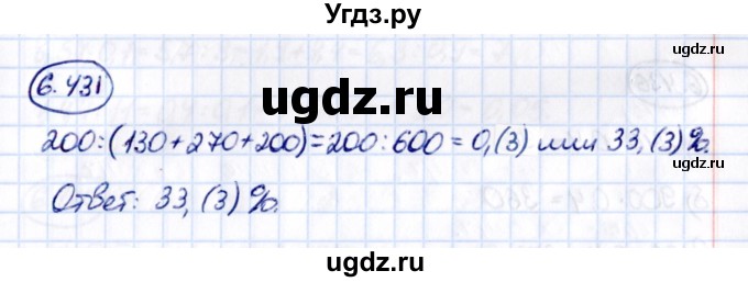 ГДЗ (Решебник к учебнику 2021) по математике 5 класс Виленкин Н.Я. / §6 / 6.431