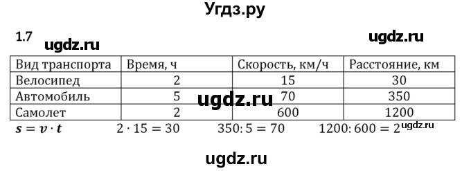 ГДЗ (Решебник к учебнику 2023) по математике 5 класс Виленкин Н.Я. / §1 / 1.7